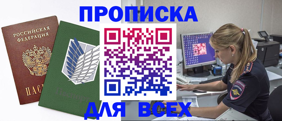 прописка в квартире в Подольске