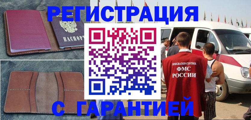 регистрация в Подольске