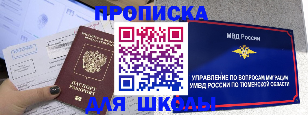 прописка для школы в Подольске